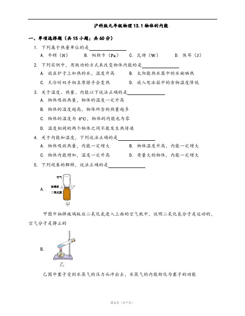 沪科版九年级物理一课一练13.1物体的内能(word版含答案解析)