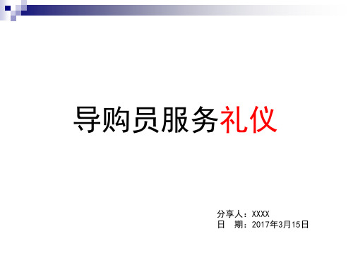 百货零售业务导购礼仪