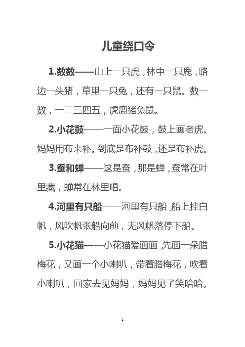 50首精选儿童绕口令