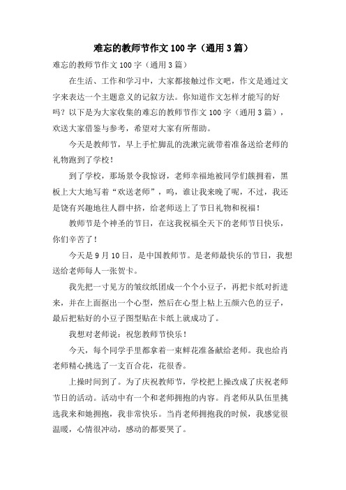 难忘的教师节作文100字(通用3篇)