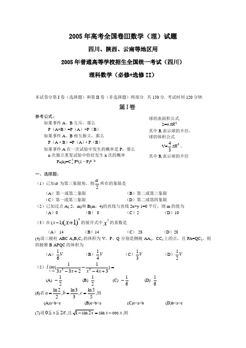 2005年高考理科数学试题及答案全国卷3(四川、陕西、云南)