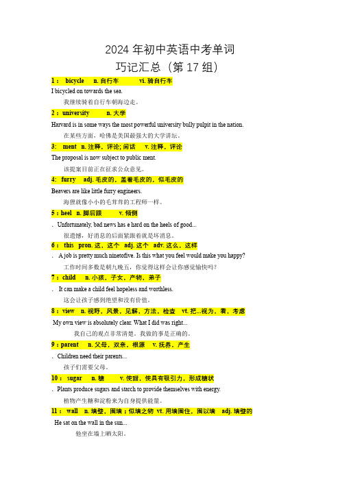 2024年初中英语中考单词巧计汇总第17节