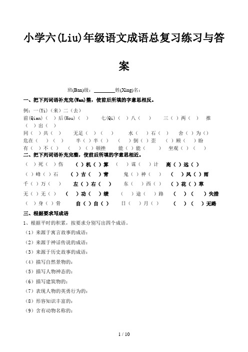 小学六年级语文成语总复习练习与答案