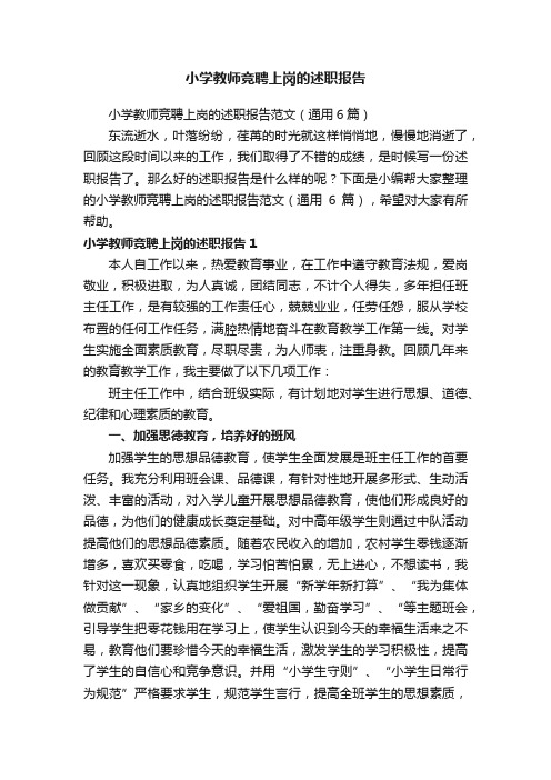 小学教师竞聘上岗的述职报告