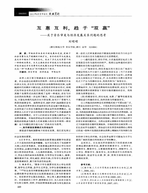 互惠互利,趋于“双赢”——关于音乐审美与经济发展关系问题的思考