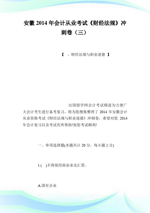 安徽会计从《财经法规》冲刺卷(三).doc