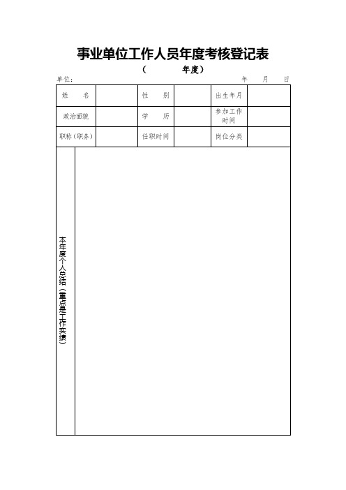 事业单位工作人员年度考核登记表