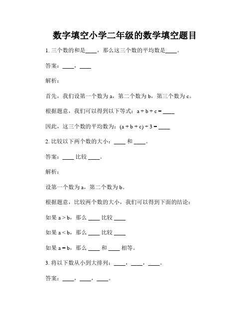 数字填空小学二年级的数学填空题目