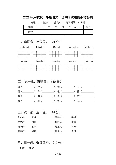 2021年人教版三年级语文下册期末试题附参考答案(8套)