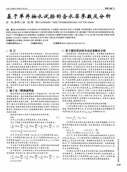 基于单井抽水试验的含水层参数反分析