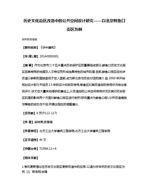 历史文化街区改造中的公共空间设计研究——以北京鲜鱼口街区为例