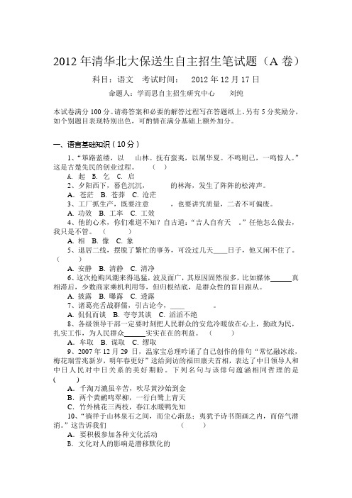 2012年清华北大保送生自主招生笔试题 (A卷word完整版)