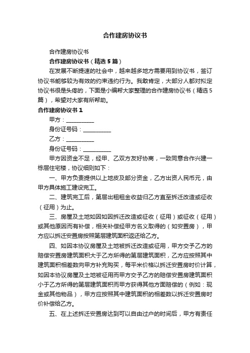 合作建房协议书（精选5篇）