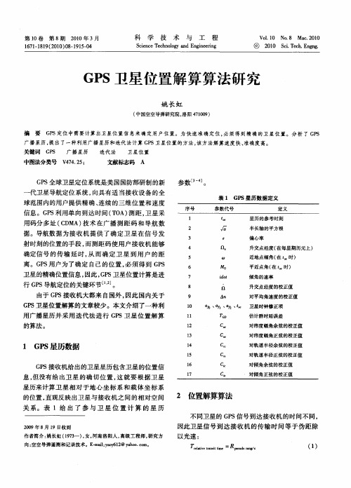 GPS卫星位置解算算法研究