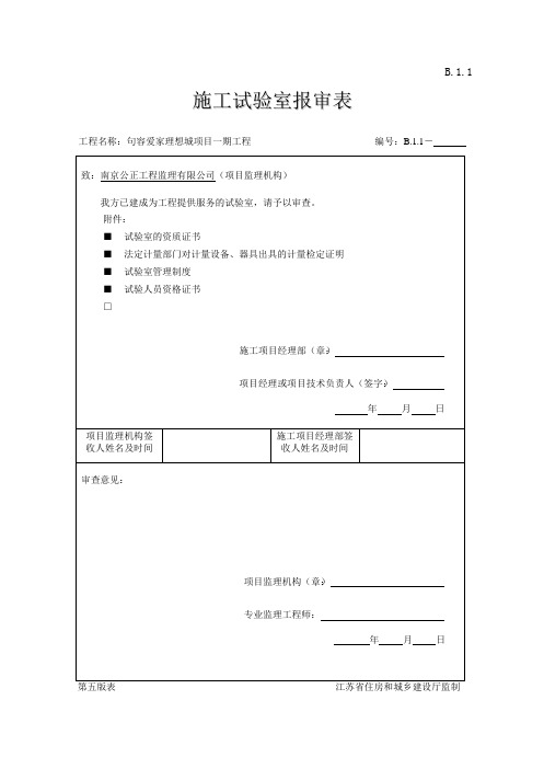 施工实验室报验表