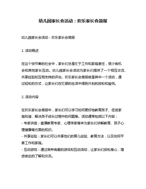 幼儿园家长会活动：欢乐家长会简报