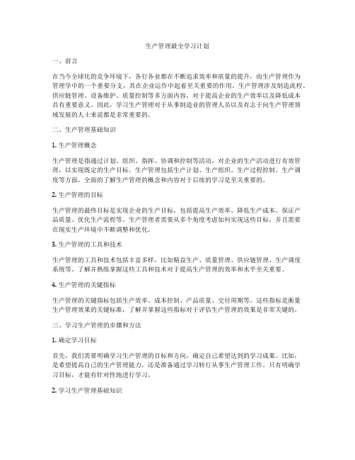 生产管理最全学习计划