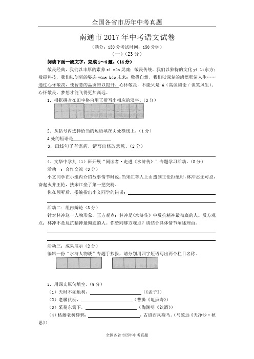 江苏省南通市2017年中考语文试卷(WORD版,有解析)