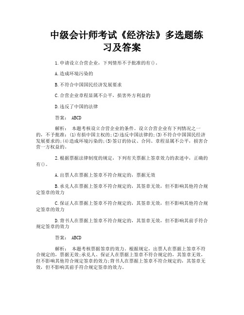 中级会计师考试《经济法》多选题练习及答案