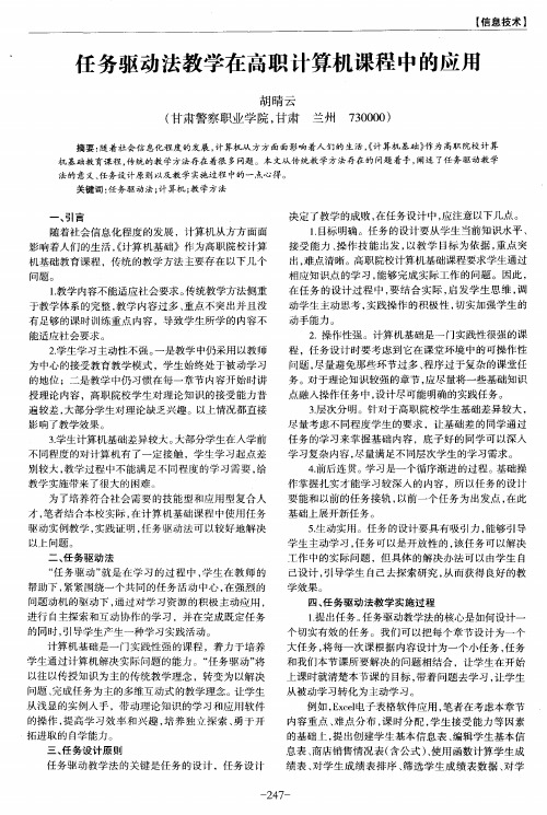 任务驱动法教学在高职计算机课程中的应用