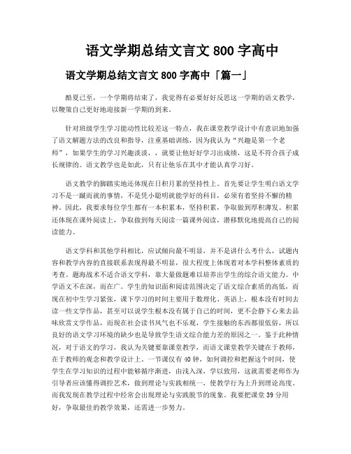 语文学期总结文言文800字高中