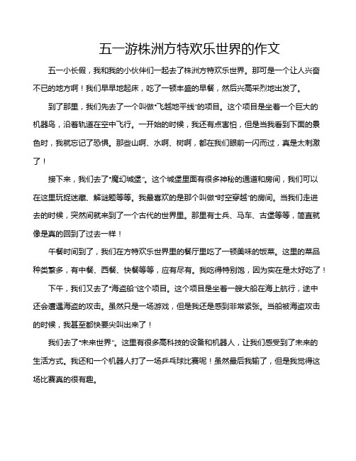 五一游株洲方特欢乐世界的作文