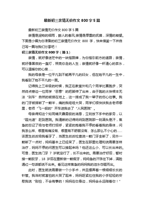 最新初三亲情无价作文800字5篇