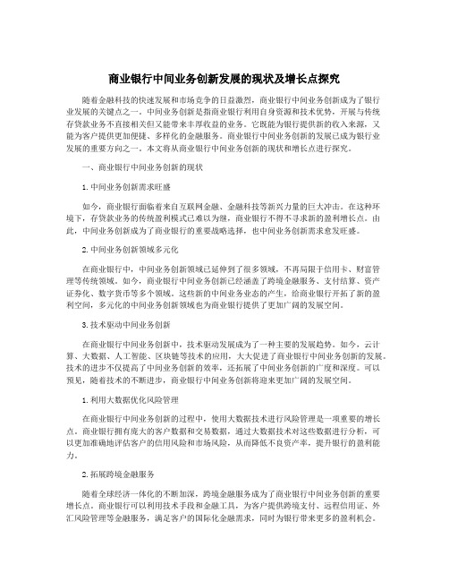 商业银行中间业务创新发展的现状及增长点探究