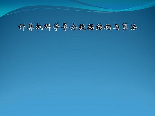 计算机科学导论数据结构与算法