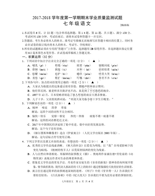 2017-2018年度第一学期七上语文期末测试试卷201801(三稿)