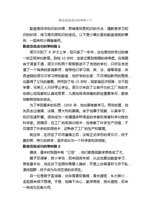 勤奋造就成功的事例4个_励志故事