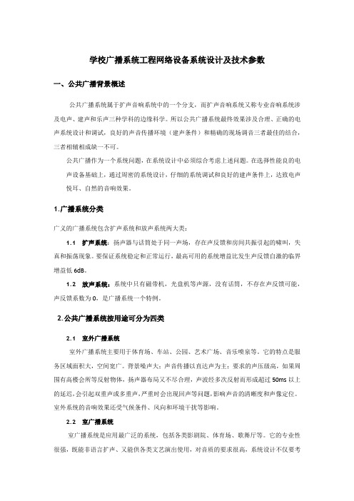 学校广播系统工程网络设备系统设计及技术参数