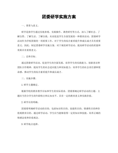 团委研学实施方案