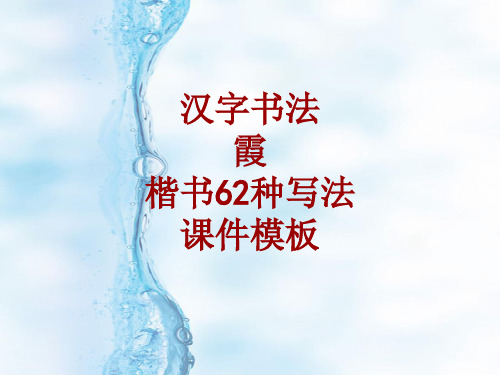 汉字书法课件模板:霞_楷书62种写法