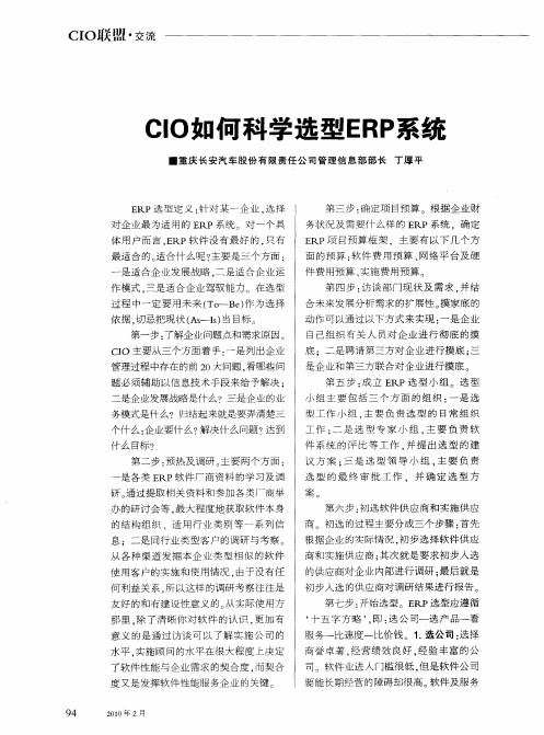 CIO如何科学选型ERP系统