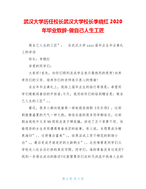 武汉大学历任校长武汉大学校长李晓红2020年毕业致辞-做自己人生工匠
