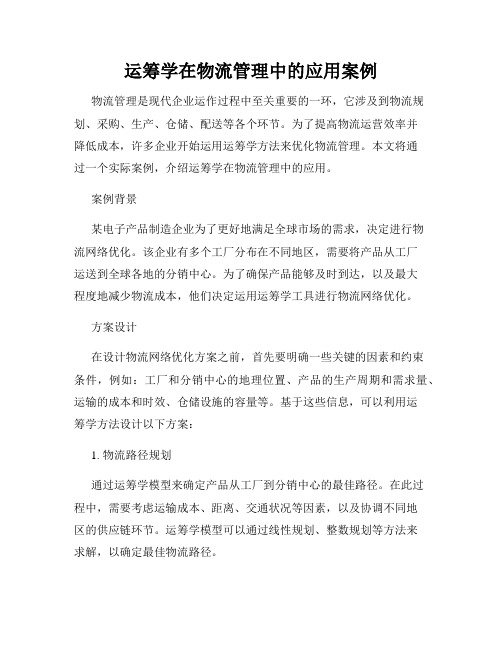 运筹学在物流管理中的应用案例