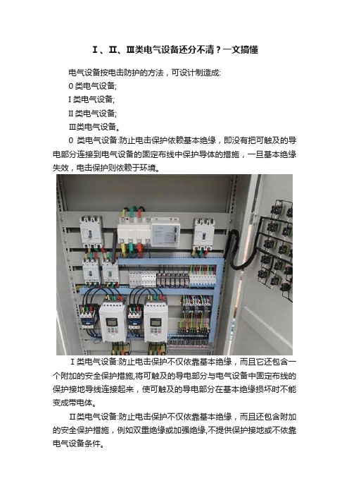 Ⅰ、Ⅱ、Ⅲ类电气设备还分不清？一文搞懂