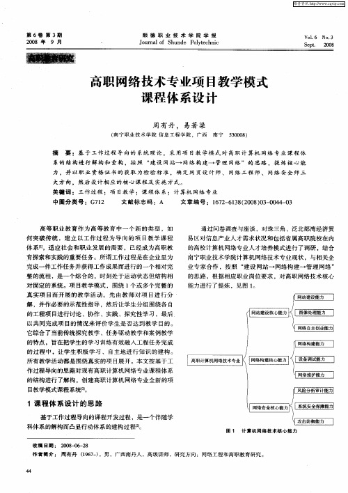 高职网络技术专业项目教学模式课程体系设计