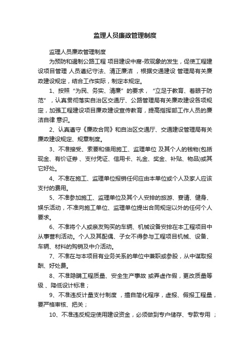 监理人员廉政管理制度