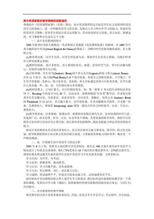 高中英语新教材教学策略的创新途径