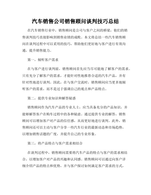 汽车销售公司销售顾问谈判技巧总结