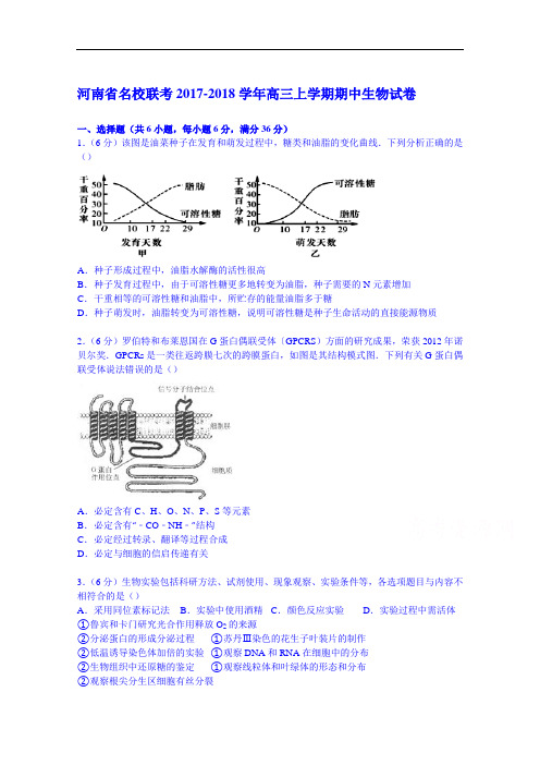 河南省联考2017-2018学年高三上学期期中生物试卷 Word版含解析