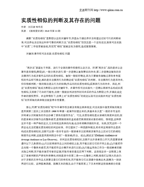 实质性相似的判断及其存在的问题