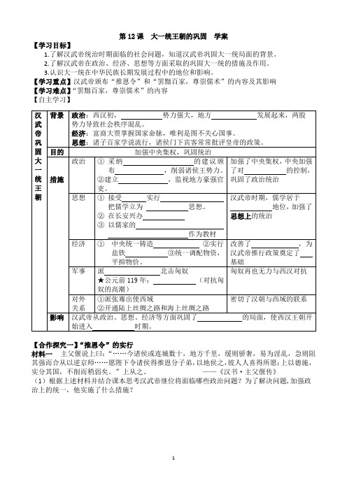 3.12《汉武帝巩固大一统王朝》导学案-统编版七年级历史上册