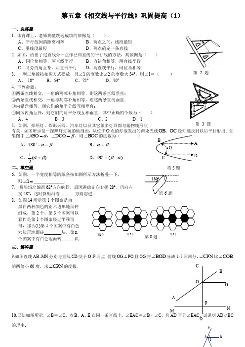 (新课标人教版)七年级(下)数学：第五章《相交线与平行线》巩固提高题(两套)