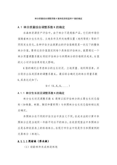 江西省国有森林资源资产有偿使用评估林分质量综合调整系数K值和投资收益率P值的确定