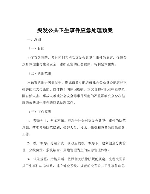 突发公共卫生事件应急处理预案