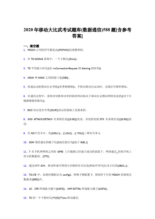 精选移动大比武考试题库【数据通信】完整题库188题(含标准答案)