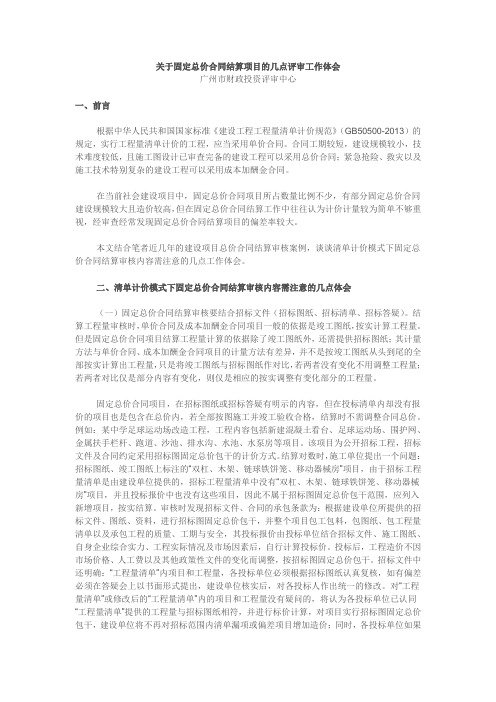 关于固定总价合同结算项目的几点评审工作体会